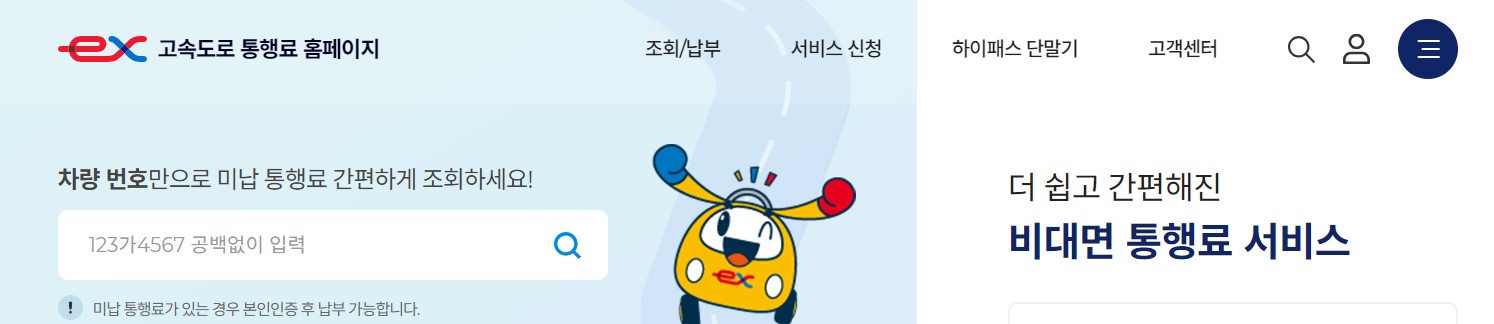 하이패스 미납요금 조회 납부 과태료 확인