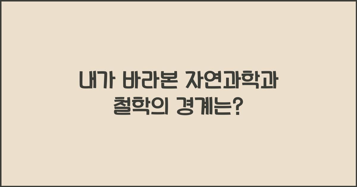 자연과학과 철학