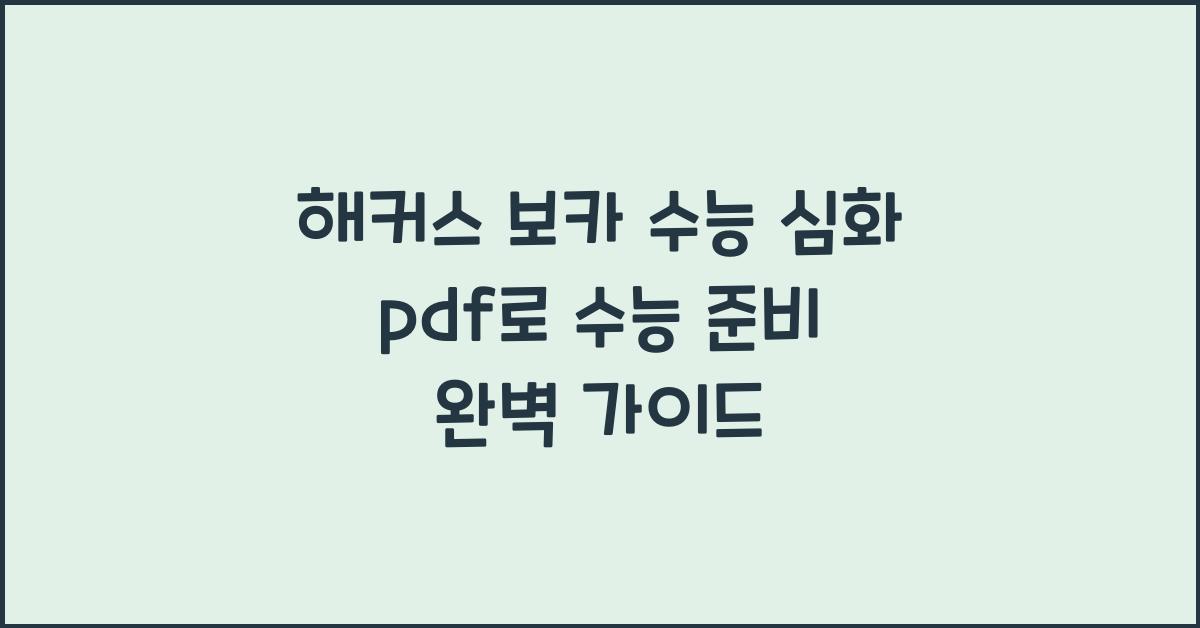 해커스 보카 수능 심화 pdf