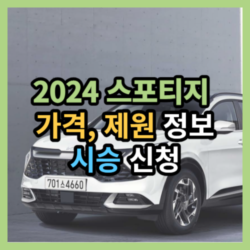 2024 스포티지