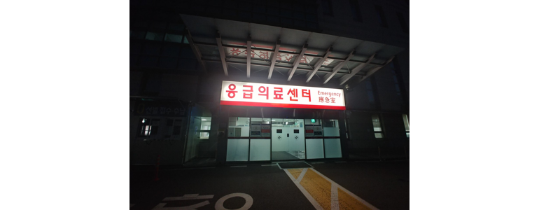서울 광진구 응급실