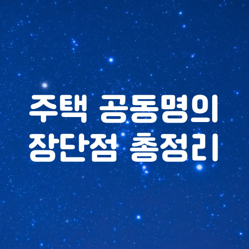  주택 부부 공동명의 시 장단점 총정리