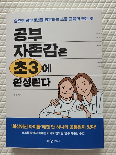  [서평] 공부 자존감은 초3에 완성된다.