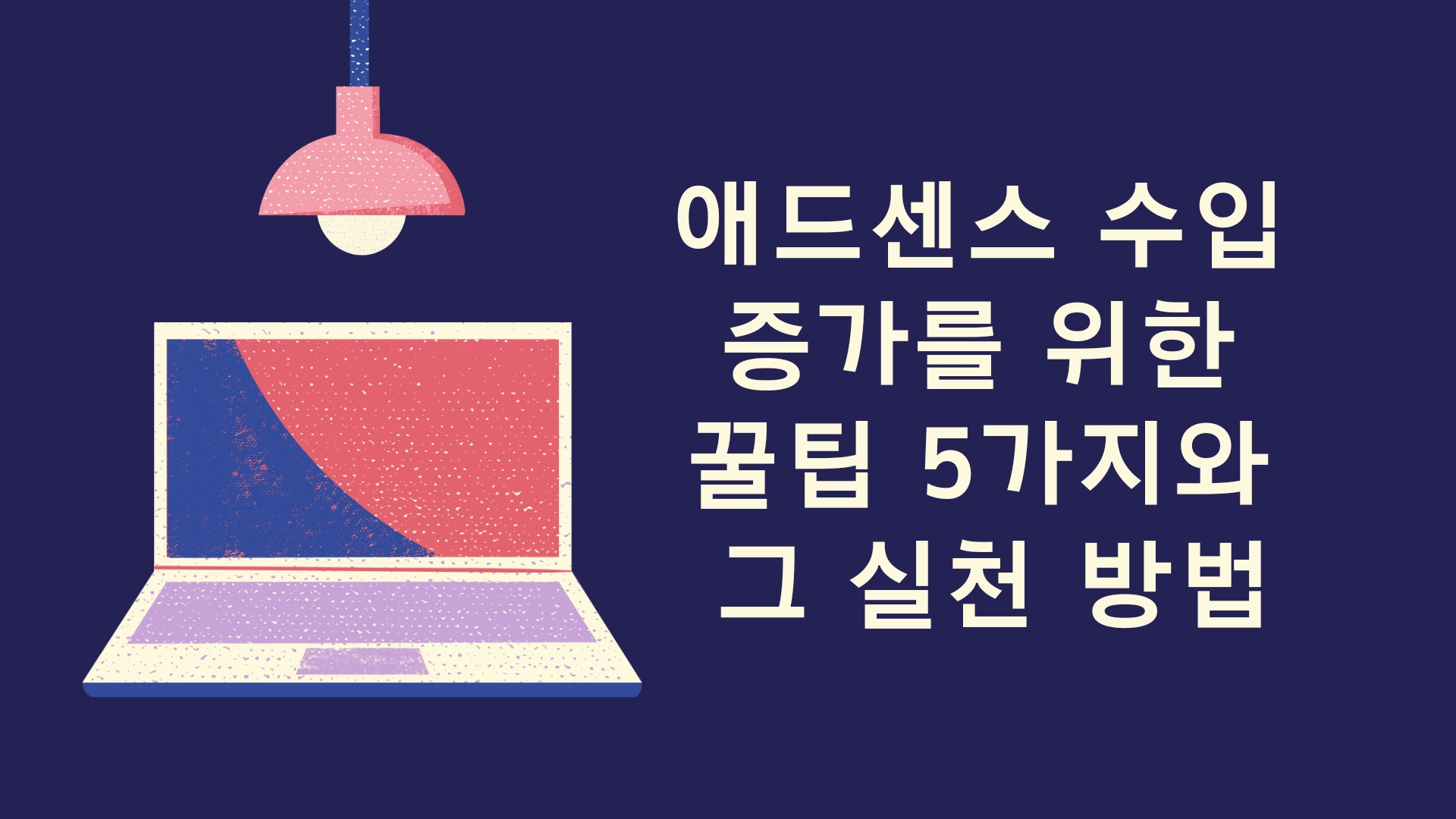  애드센스 수입 증가를 위한 방법 5가지와 흔히 하는 실수 5가지