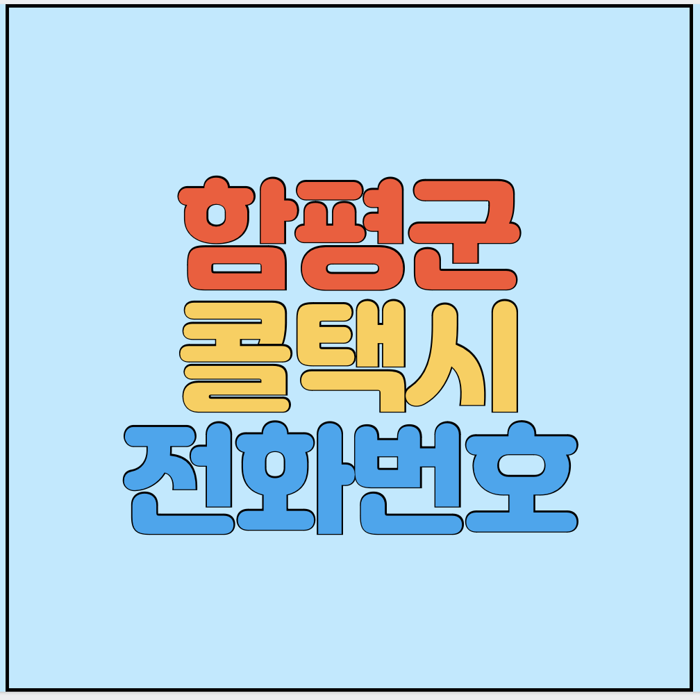 함평군-콜택시-전화번호-썸네일