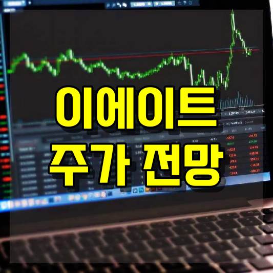 이에이트 주가 전망