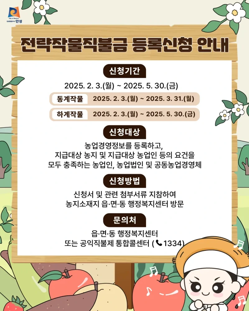 2025 안성시 친환경농업직불금, 신청방법,신청기간