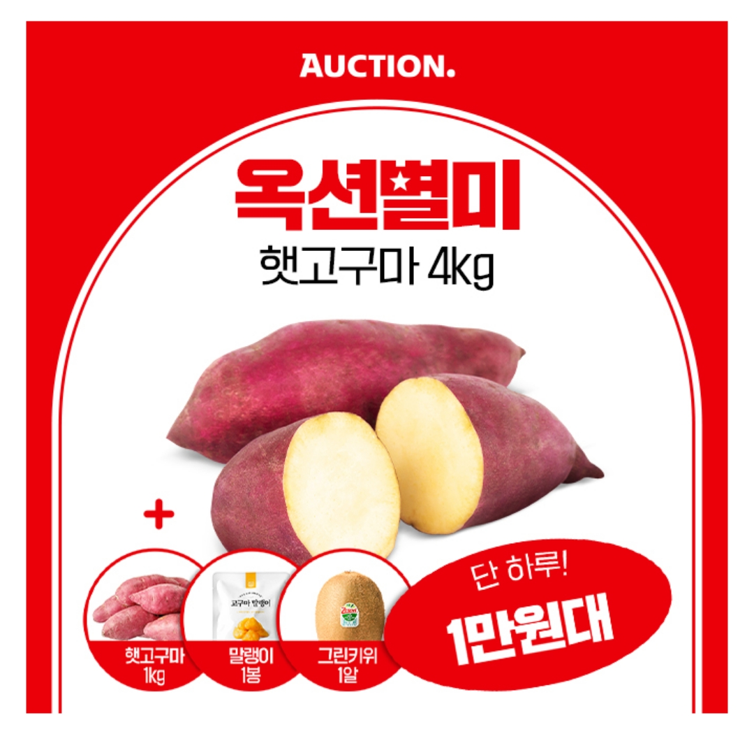 캐시워크 돈버는 퀴즈 정답 - 후기극찬 옥션별미 햇고구마 4KG 1만원대 혜택받자