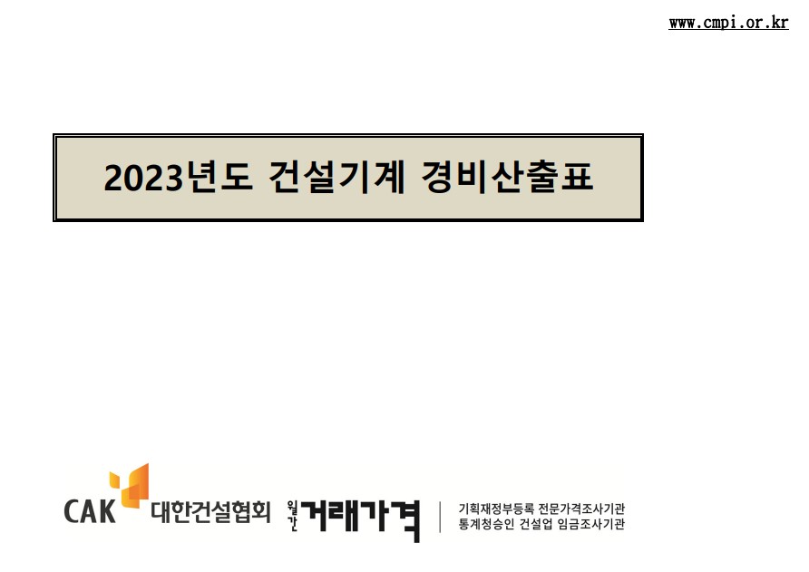 2023년도 건설기계 경비산출표