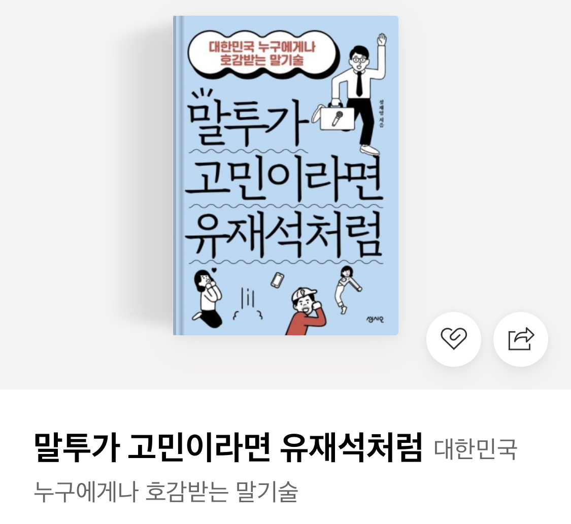  말투가 고민이라면 유재석처럼