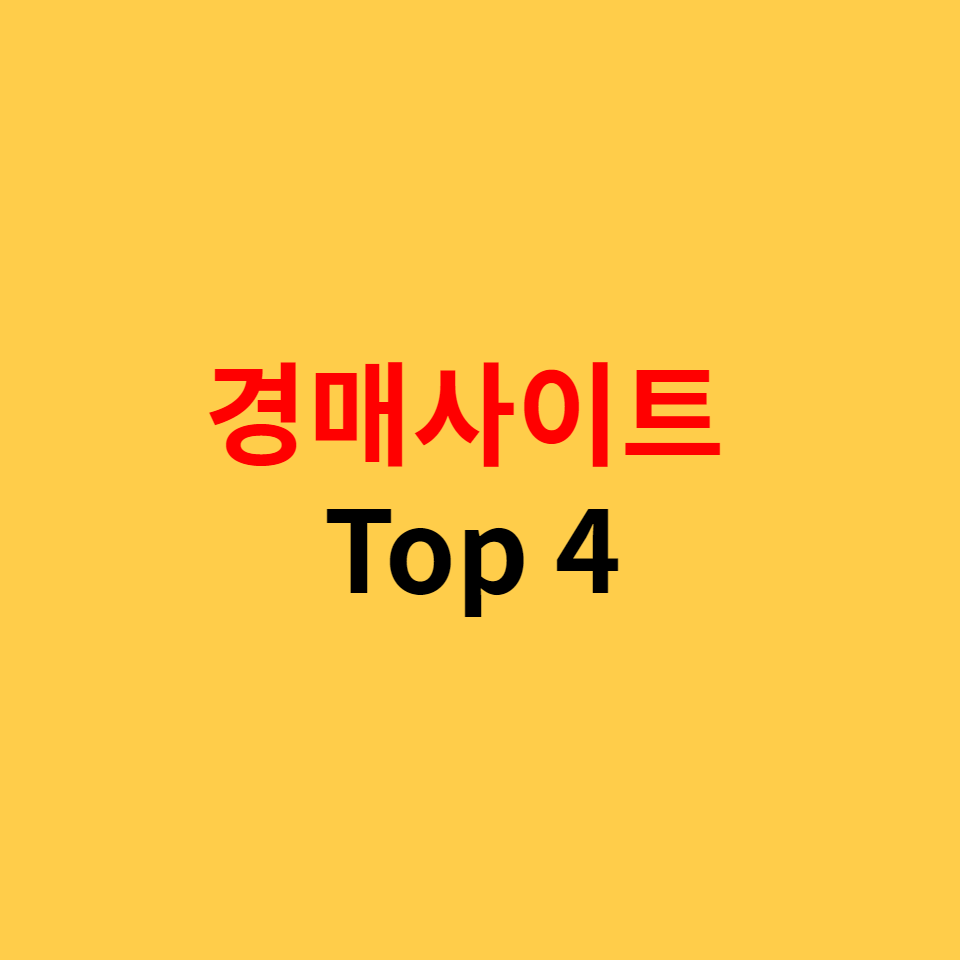  법원경매정보 보기 좋은 유료 부동산 경매사이트 모음