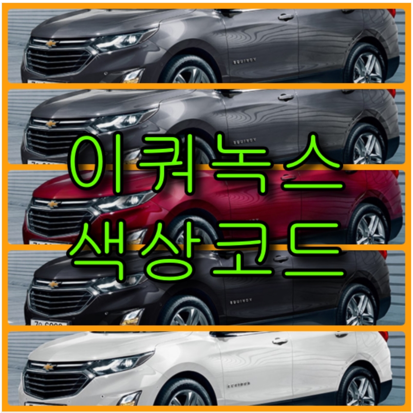  쉐보레 이쿼녹스 5가지 색상 확인법과 자동차 붓펜 구매(컬러코드, 색상코드)