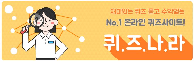  퀴즈나라 온라인 퀴즈 온라인 재택 알바