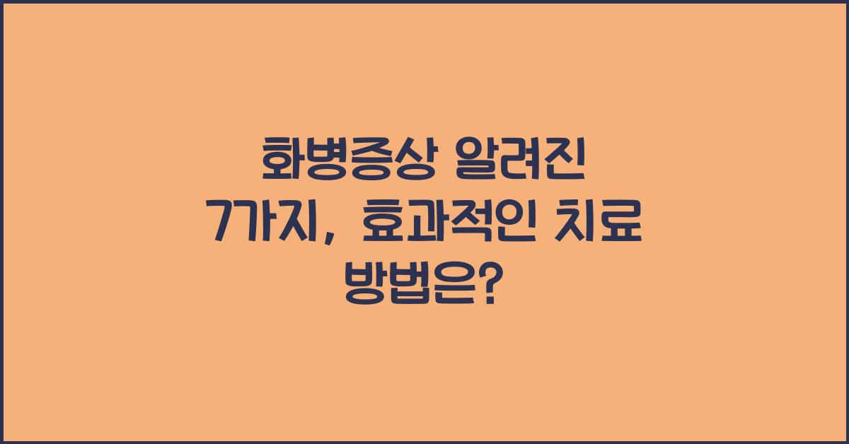 화병증상