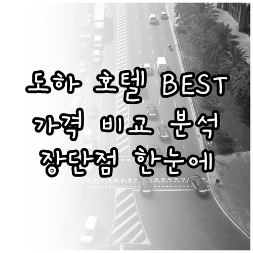도하 호텔 6곳 가격 비교 특징 장단