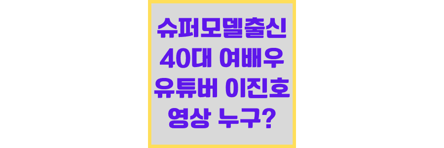 슈퍼모델출신-40대-여배우-유튜버-이진호