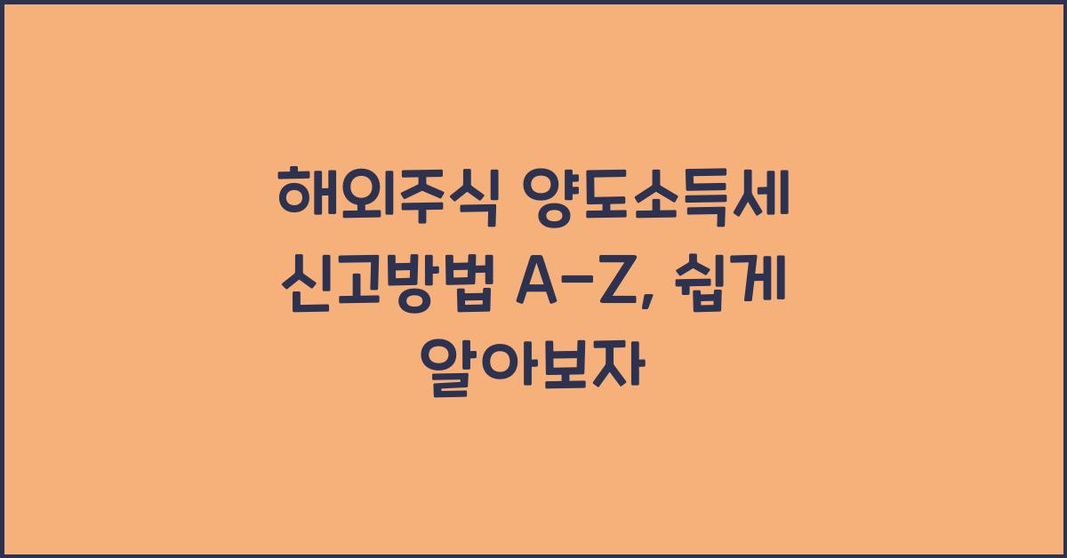 해외주식 양도소득세 신고방법