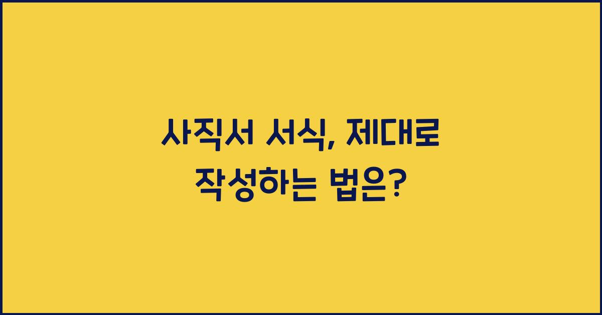사직서 서식