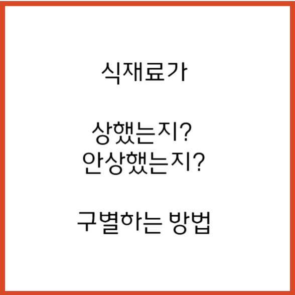 상한 음식 식재료 구별법