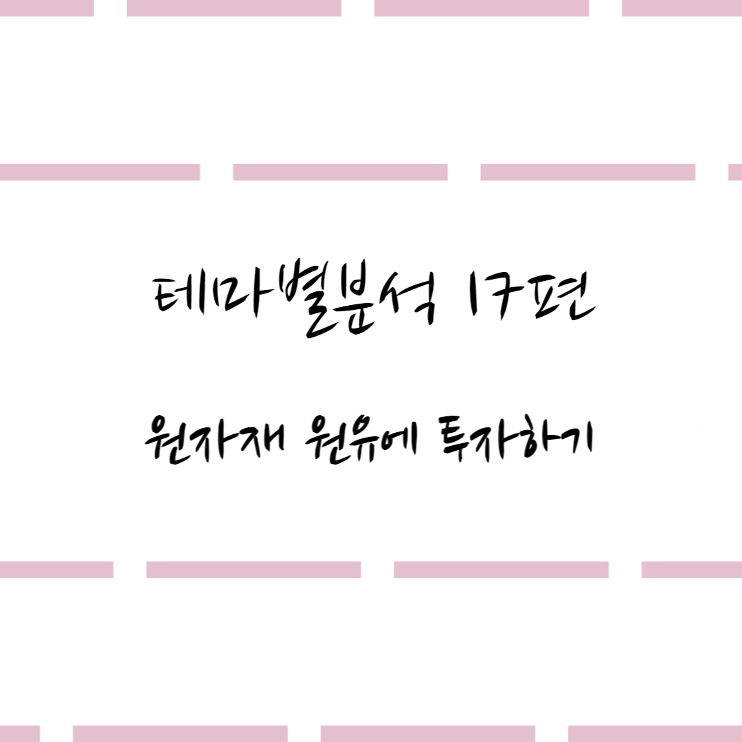  테마별분석 17편 #원자재 원유에 투자하기
