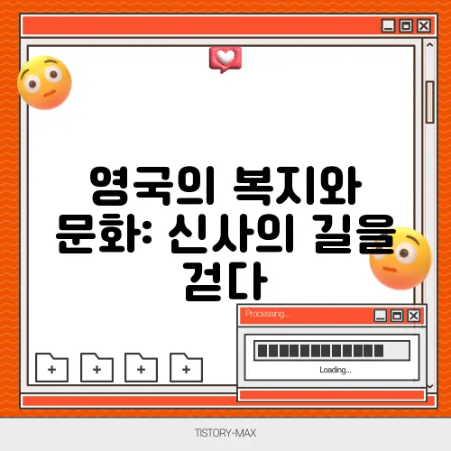 영국의 복지와 문화: 신사의 길을 걷다