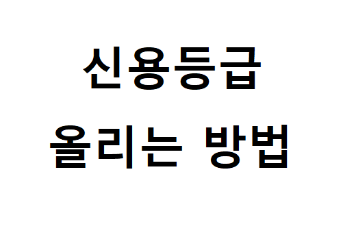  신용등급 올리는 방법은 어떤 것들이 있을까.