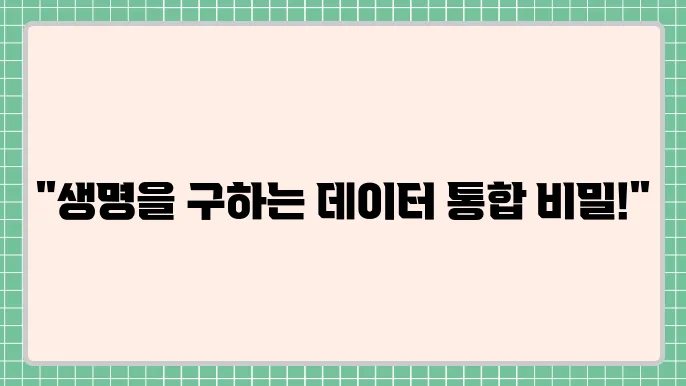 보건 데이터 통합의 중요성과 실천 전략