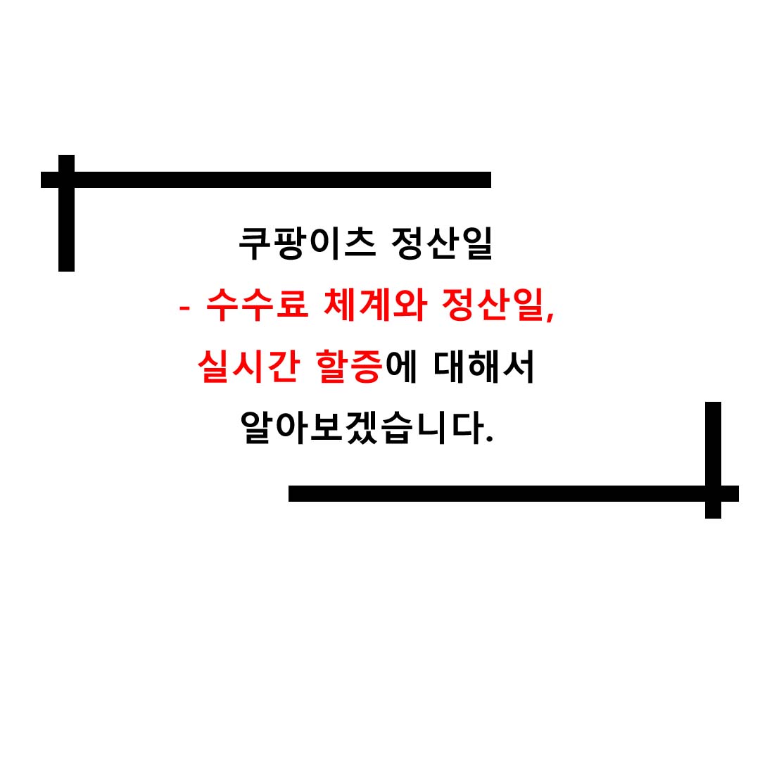 쿠팡이츠 정산일-수수료 체계와 정산일, 실시간 할증에 대해서 알아보겠습니다.