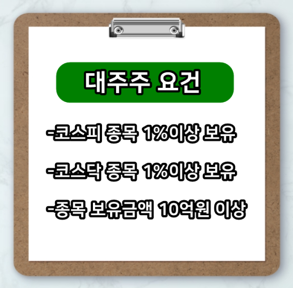 대주주요건 4