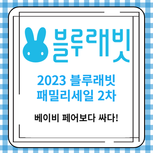 2023 블루래빗 패밀리세일 2차 - 베이비 페어보다 싸다!