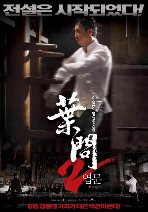  [영화 추천] 엽문 2 - 정보/줄거리/리뷰/예고편