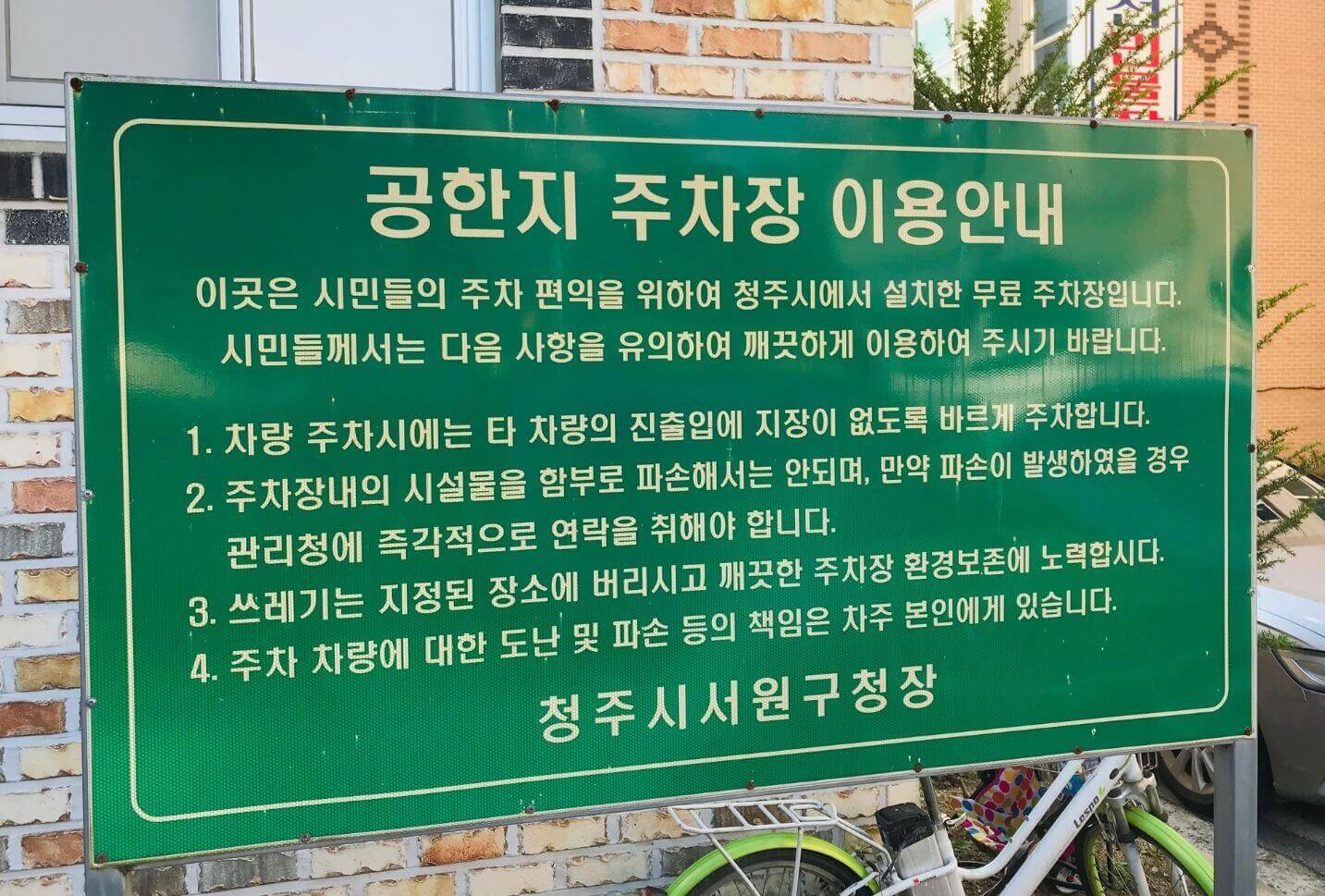 우나기칸 청주점 주변 공한지 주차장