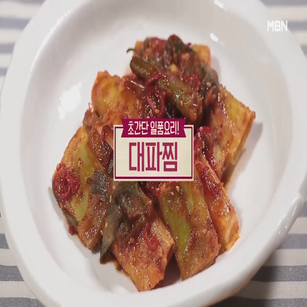  대파찜 알토란 대파찜 레시피