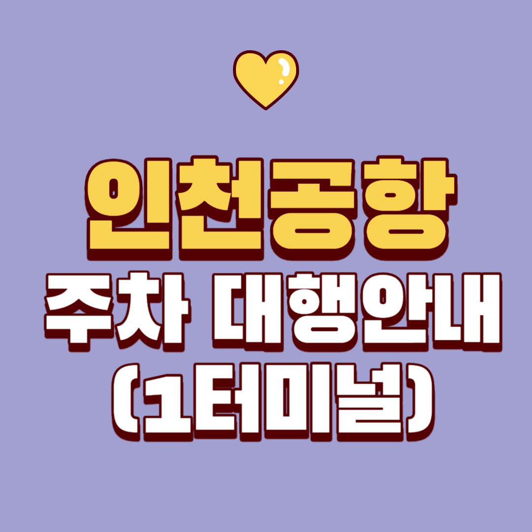  급할 때, 인천국제공항 주차 대행 서비스 이용하기 (1터미널)