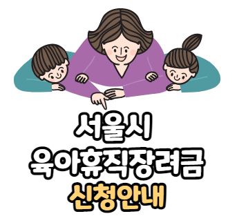 서울시 육아휴직 장려금