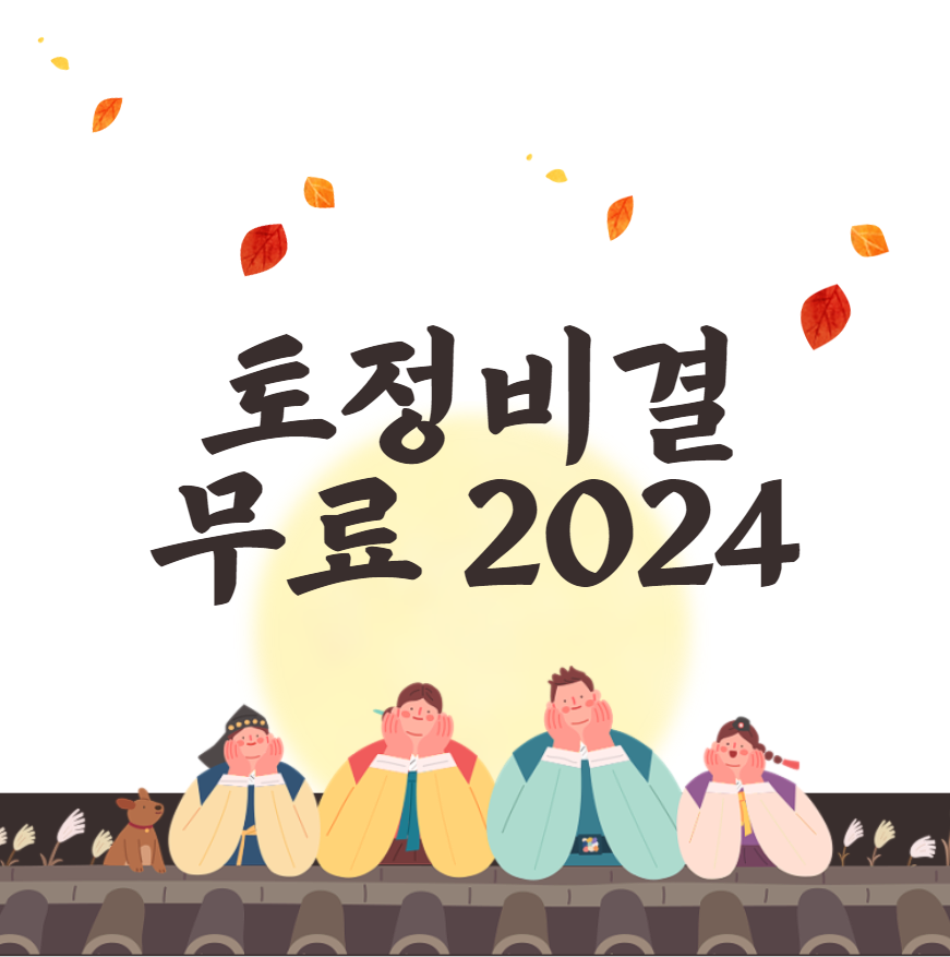  토정비결 무료 2024 (이지함)