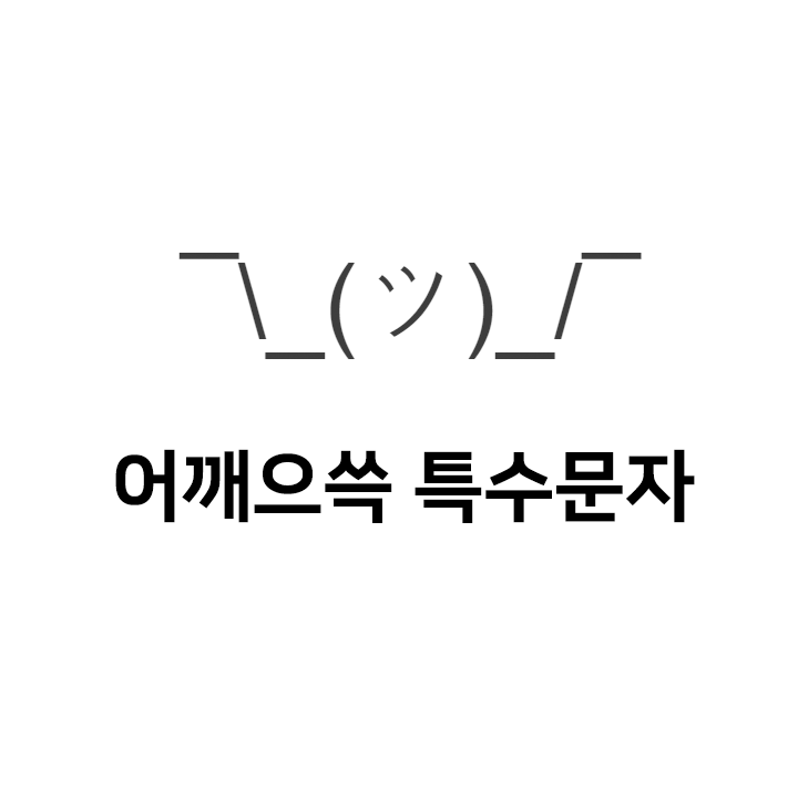  어깨으쓱 특수문자 이모티콘 ¯\_(ツ)_/¯ - 어깨으쓱짤 인스타특수문자 텍대 인싸티콘