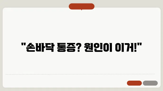 손바닥 아래쪽 통증의 원인