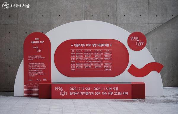 서울라이트 DDP 상영 타임테이블. 기간별로 영상 및 상영시간이 다르니 DDP 내 설치된 타임테이블을 참고하자. ⓒ김아름222m에 달하는 DDP 서쪽 벽면에 상영되는 '서울라이트 DDP'의 메인 영상쇼 '랑데-부' ⓒ김아름