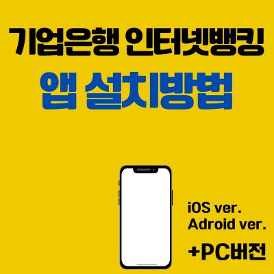 썸네일_기업은행 인터넷뱅킹 앱 설치방법 (PC 버전, 어플 다운로드 바로가기)