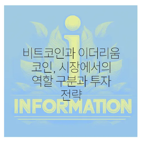 비트코인과 이더리움 코인, 시장에서의 역할 구분과 투자 전략