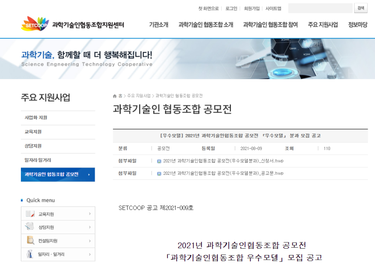  2021년 과학기술인 협동조합 공모전(우수모델) 모집 공고