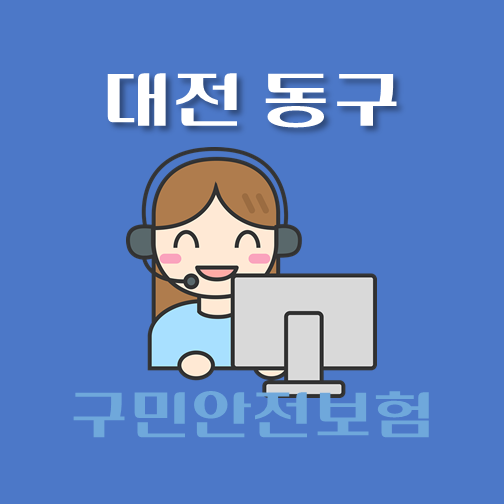 썸네일-대전-동구-구민안전보험-보장내역-신청방법-안내