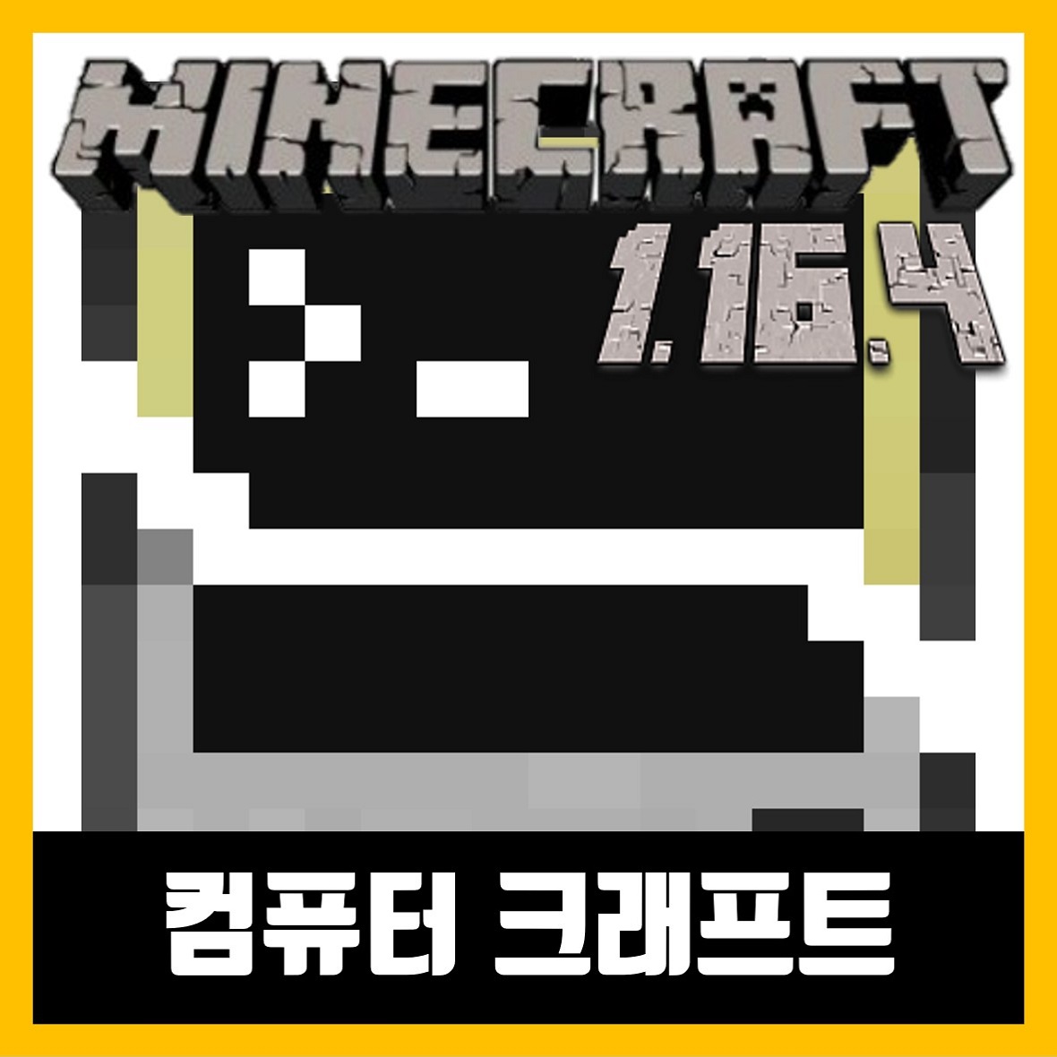  마인크래프트 1.16.4 컴퓨터 크래프트 CC:Tweaked