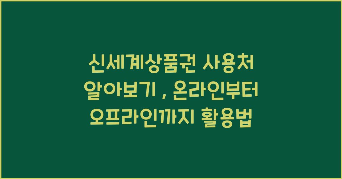 신세계상품권 사용처