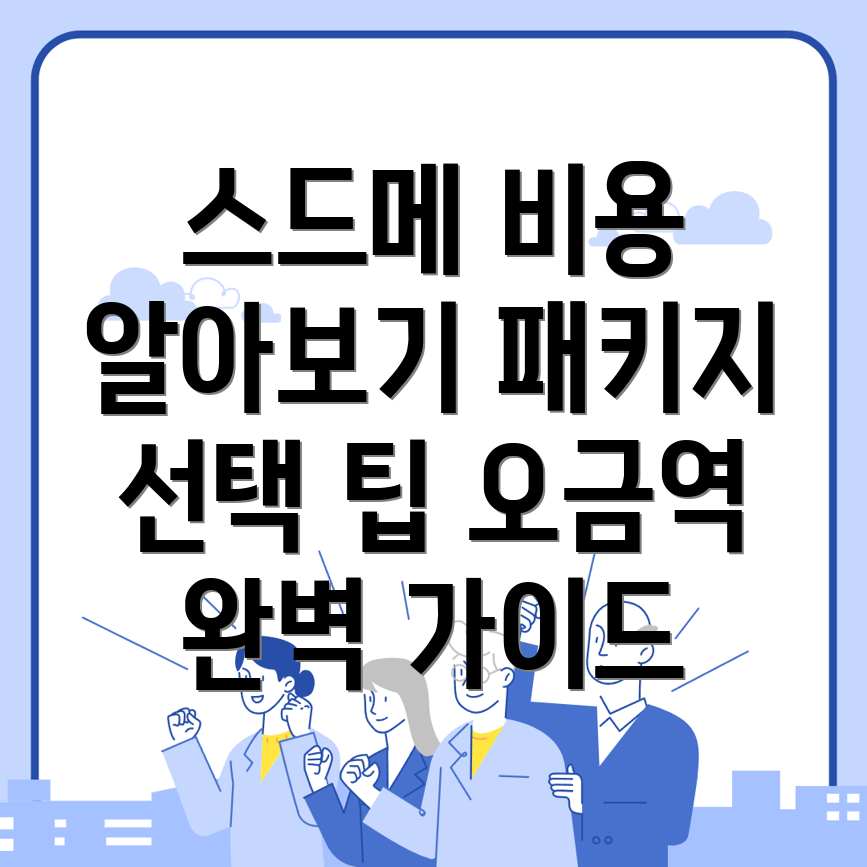 오금역 스드메 비용