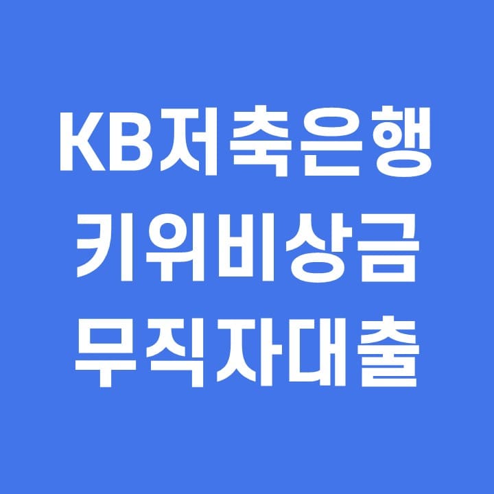  KB저축은행 키위 비상금대출 저신용자 무직자 대출