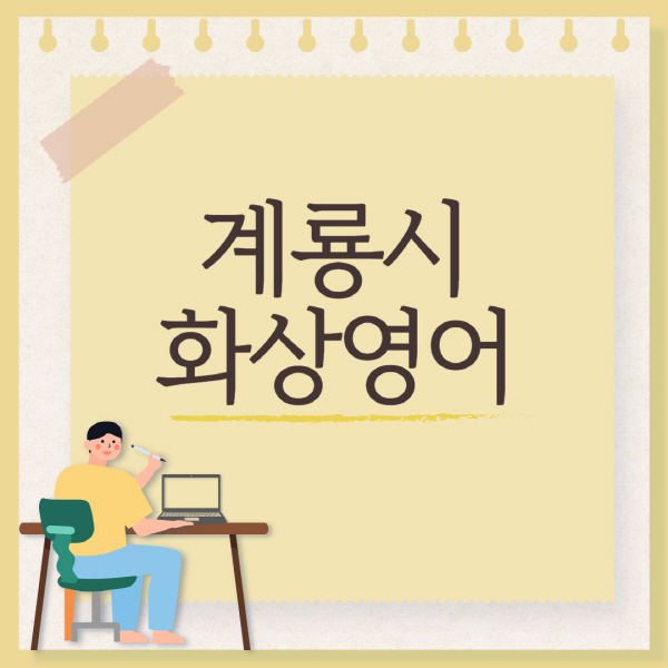 계룡시-화상영어-회화-추천-국비지원-초등학생-성인-후기-가격-원어민-잘하는-곳-어린이-유아