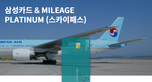 삼성카드 마일리지 플래티넘