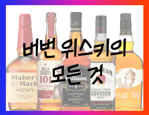 버번 위스키의 모든 것